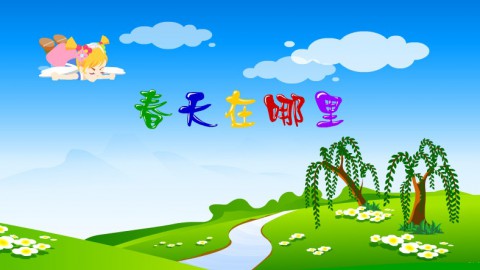 春天在哪里
