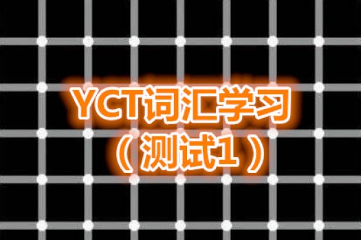 YCT词汇学习（测试1）