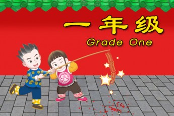 阳阳中文（阅读版）全球班【一年级】