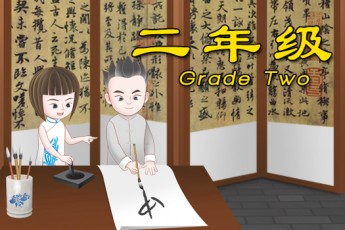 阳阳中文（阅读版）全球班【二年级】 