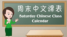 2015-2016校历（Saturday Chinese Class Calendar）