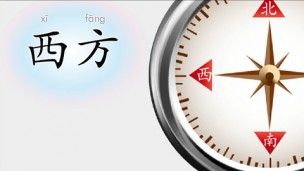 西方