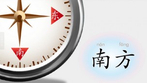 南方