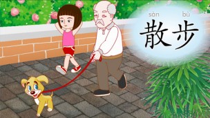 散步