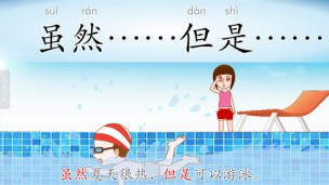 虽然……但是……
