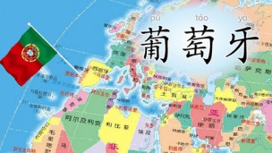 葡萄牙