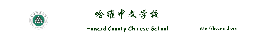 哈维中文学校/Howard County Chinese School