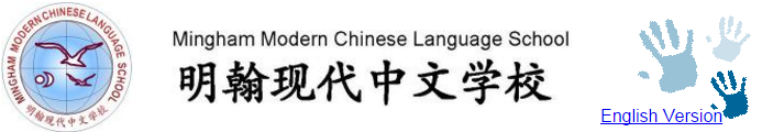  明翰现代中文学校/Mingham Modern Chinese Language School