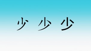 少