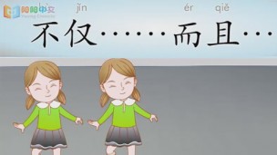 不仅…而且…