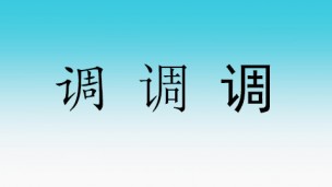 调