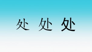 处