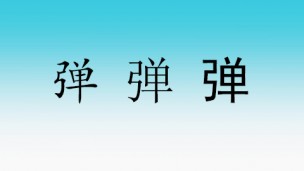 弹