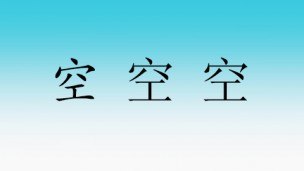 空