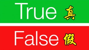 假