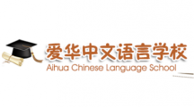 渥太华爱华中文语言学校/Ottawa Aihua Chinese Language School