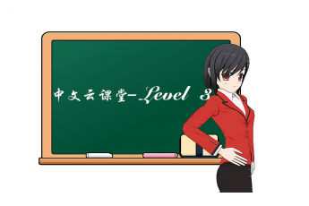 爱华-阳阳Level 3