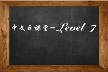 爱华-阳阳Level 7