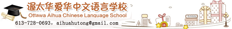 渥太华爱华中文语言学校/Ottawa Aihua Chinese Language School