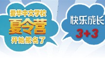 “快乐成长3+3”爱华中文学校夏令营开始报名了