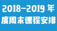 2018-2019 周末课程安排课程安排