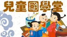 爱华中文学校“儿童国学堂”开班了