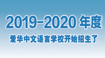 2019-2020年度——爱华中文语言学校开始招生了