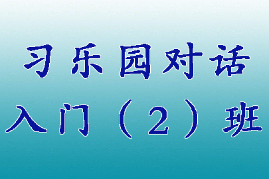 习乐园对话入门（2）班 