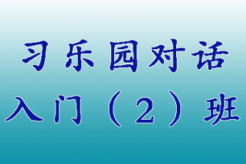 习乐园对话入门（2）班 