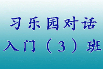 习乐园对话入门（3）班 