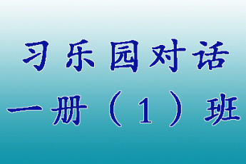 习乐园对话一册（1）班