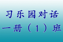 习乐园对话一册（1）班