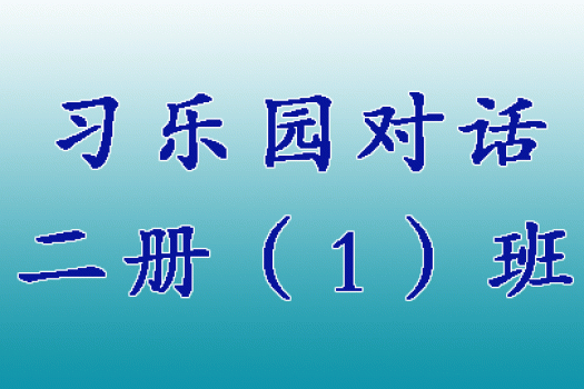 习乐园对话二册（1）班