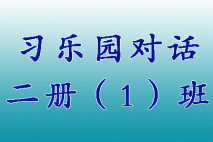 习乐园对话二册（1）班