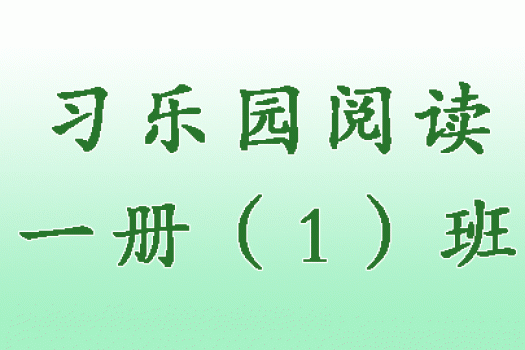 习乐园阅读一册（1）班