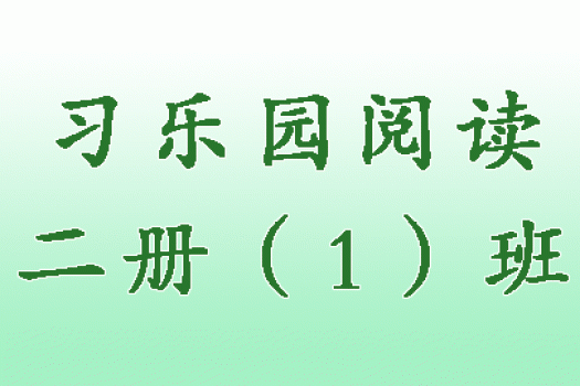 习乐园阅读二册（1）班