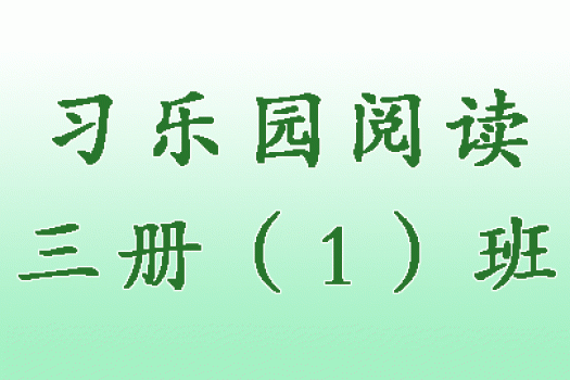 习乐园阅读三册（1）班 