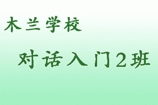 木兰学校 对话入门（2）班 