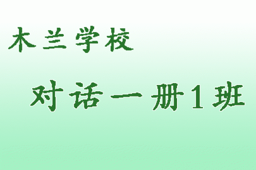 木兰学校 对话一册（1）班 