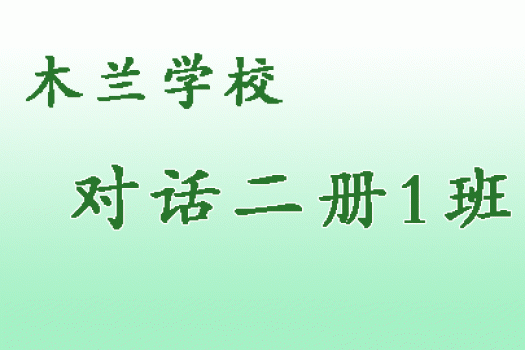 木兰学校 对话二册（1）班 