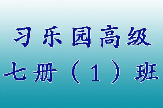 习乐园高级七册（1）班