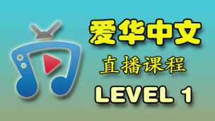 爱华中文  Level 1 直播课程