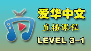爱华中文  Level 3-1 直播课程