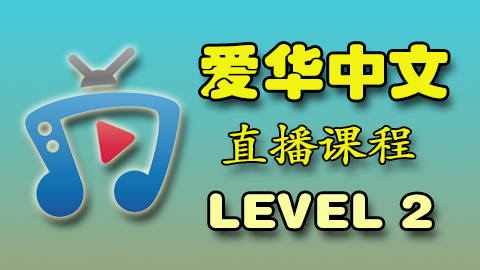 爱华中文 Level 2 直播课程
