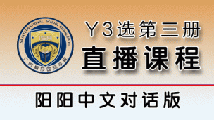 Y3中文选修课（爱莎国际学校）