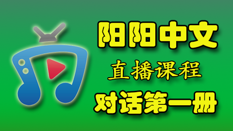 对话版第一册直播课程 S (EST 18:30-19:30 周二） -Teacher Hu 