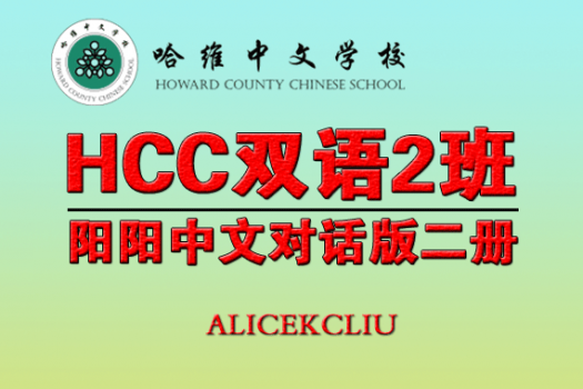 哈维HCC双语2班