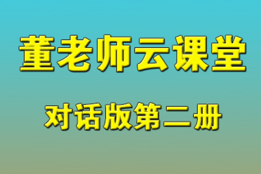 董老师云课堂-对话二册