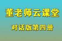 董老师云课堂-对话四册