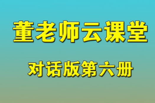 董老师云课堂-对话六册